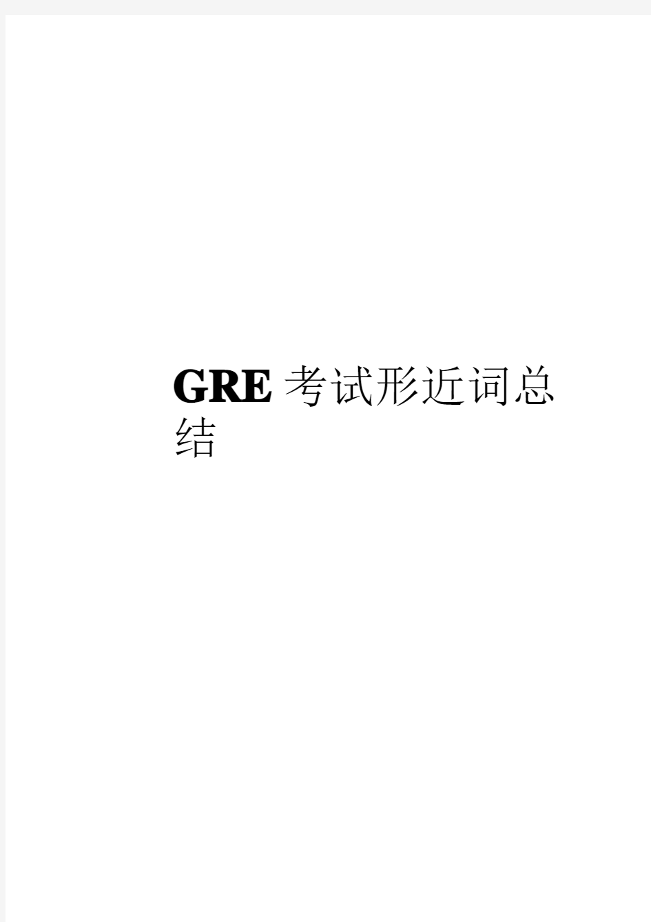 GRE考试形近词总结(最终版)