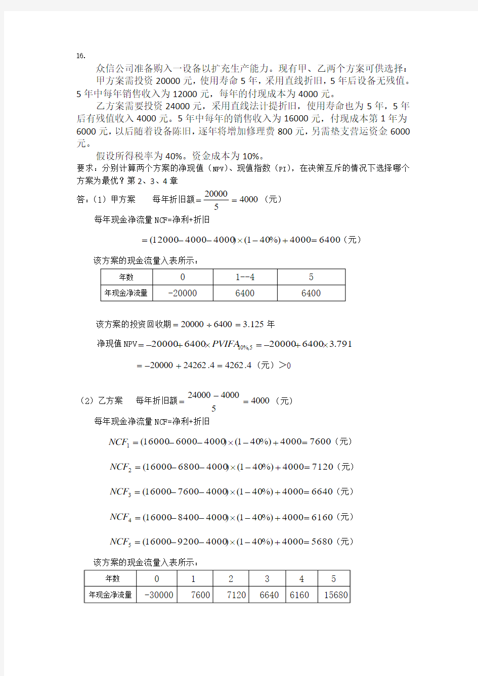 北京大学网络教育学院2012年秋财务管理作业16题