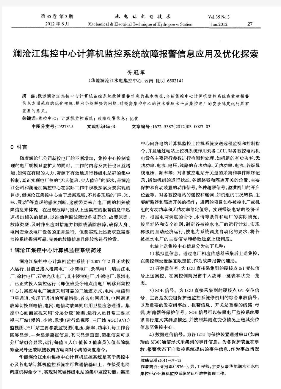 澜沧江集控中心计算机监控系统故障报警信息应用及优化探索