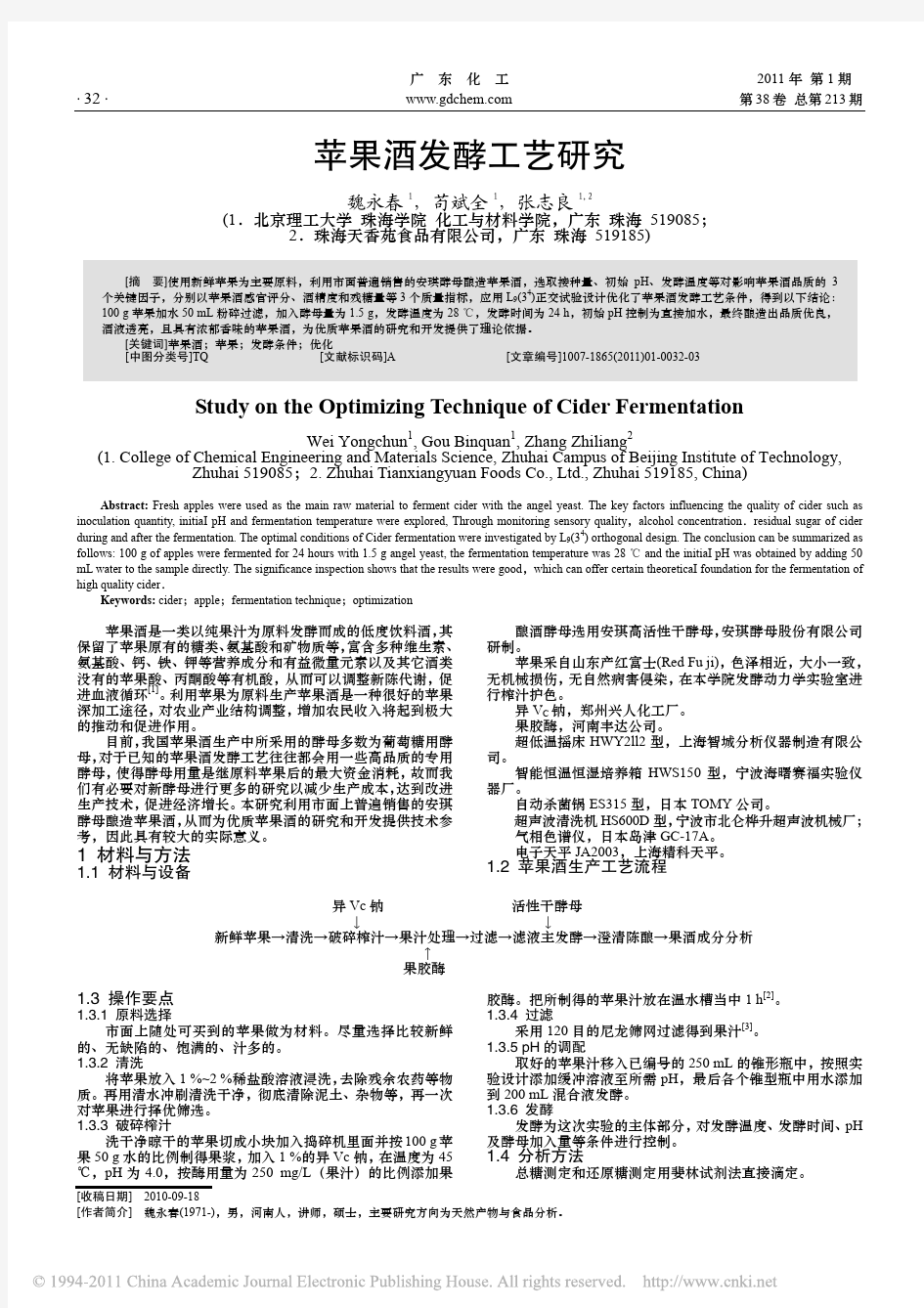 苹果酒发酵工艺研究