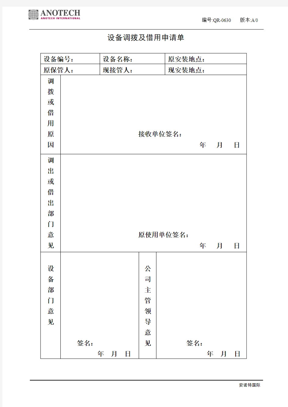 设备调拨及借用申请单