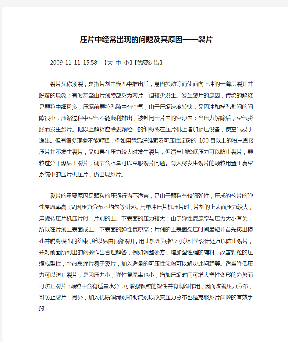 压片中经常出现的问题及其原因——裂片