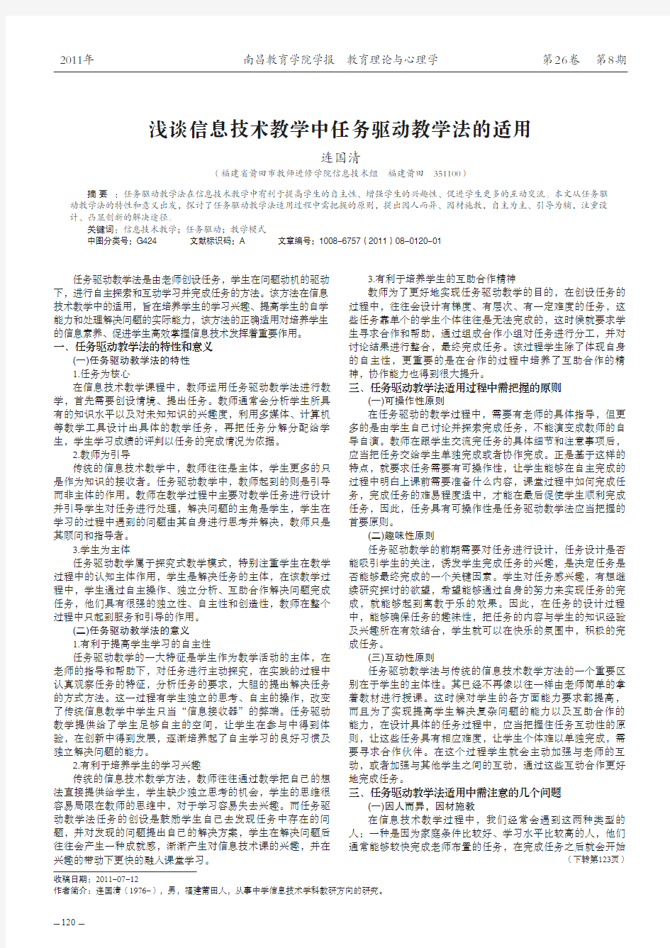 浅谈信息技术教学中任务驱动教学法的适用