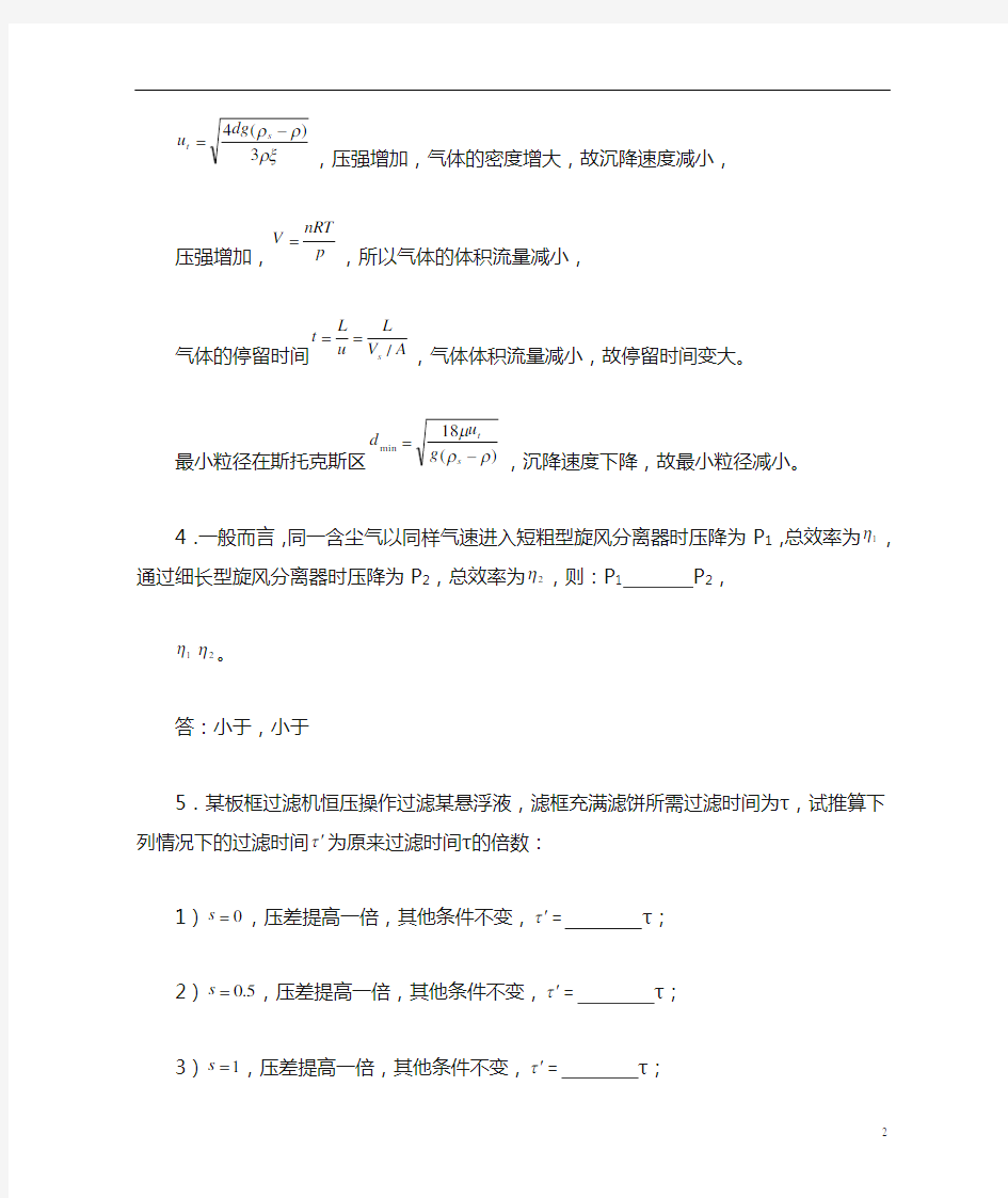 化工原理非均相物系分离习题库