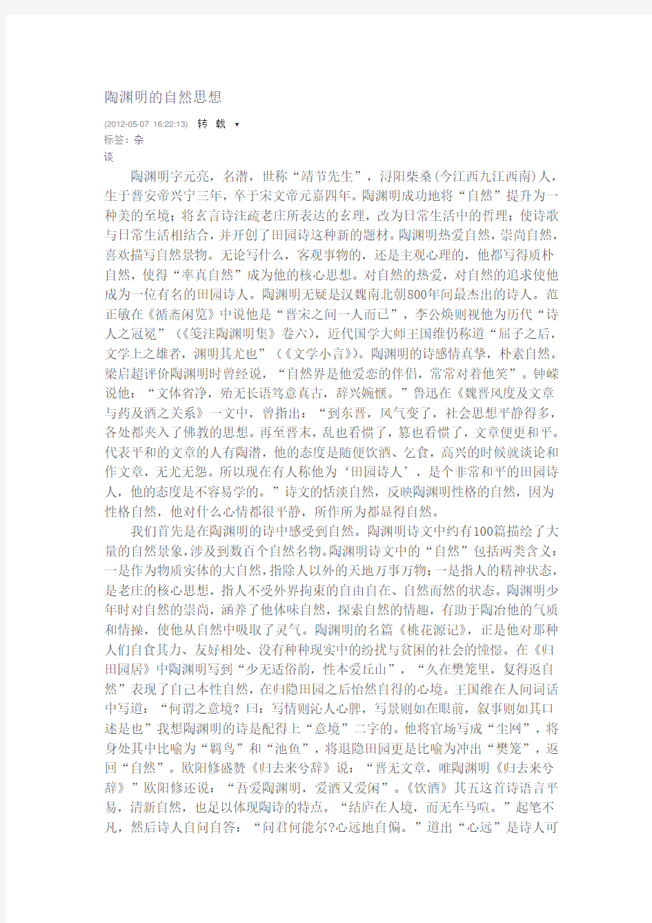 陶渊明的自然思想