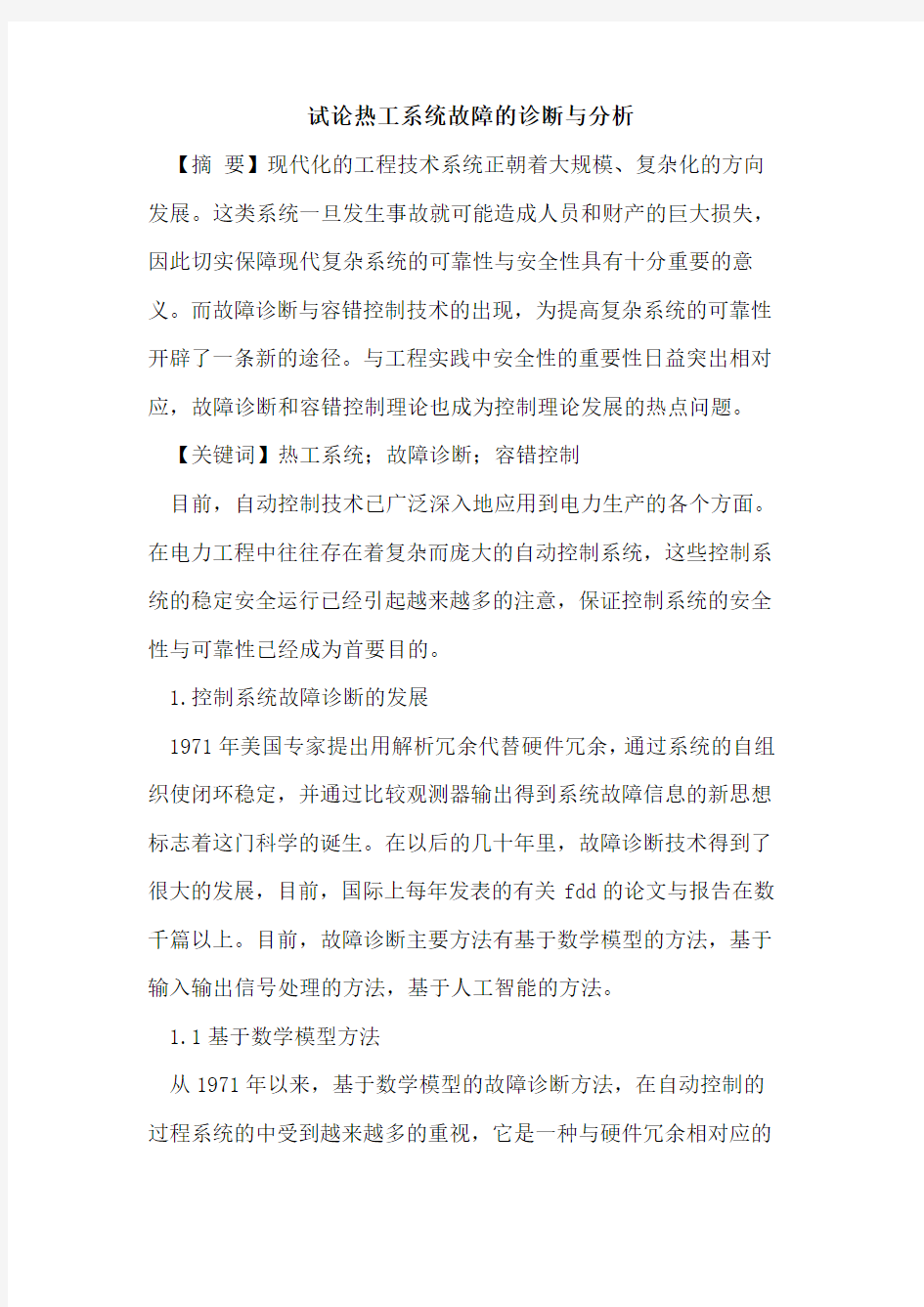 热工系统故障的诊断与分析