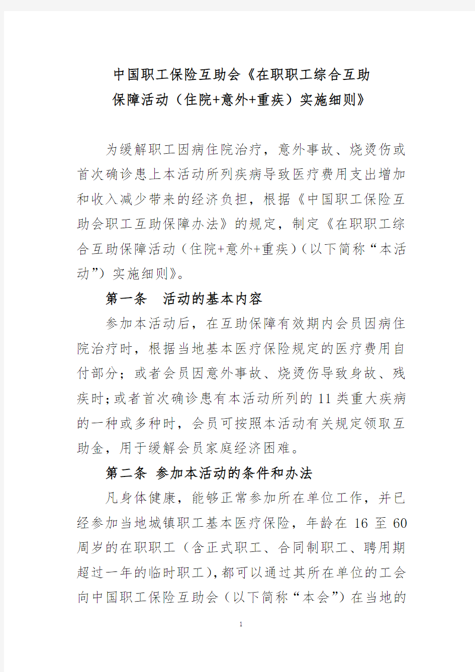 中国职工保险互助会《在职职工综合互助保障活动(住院+意外+重疾)》方案2015