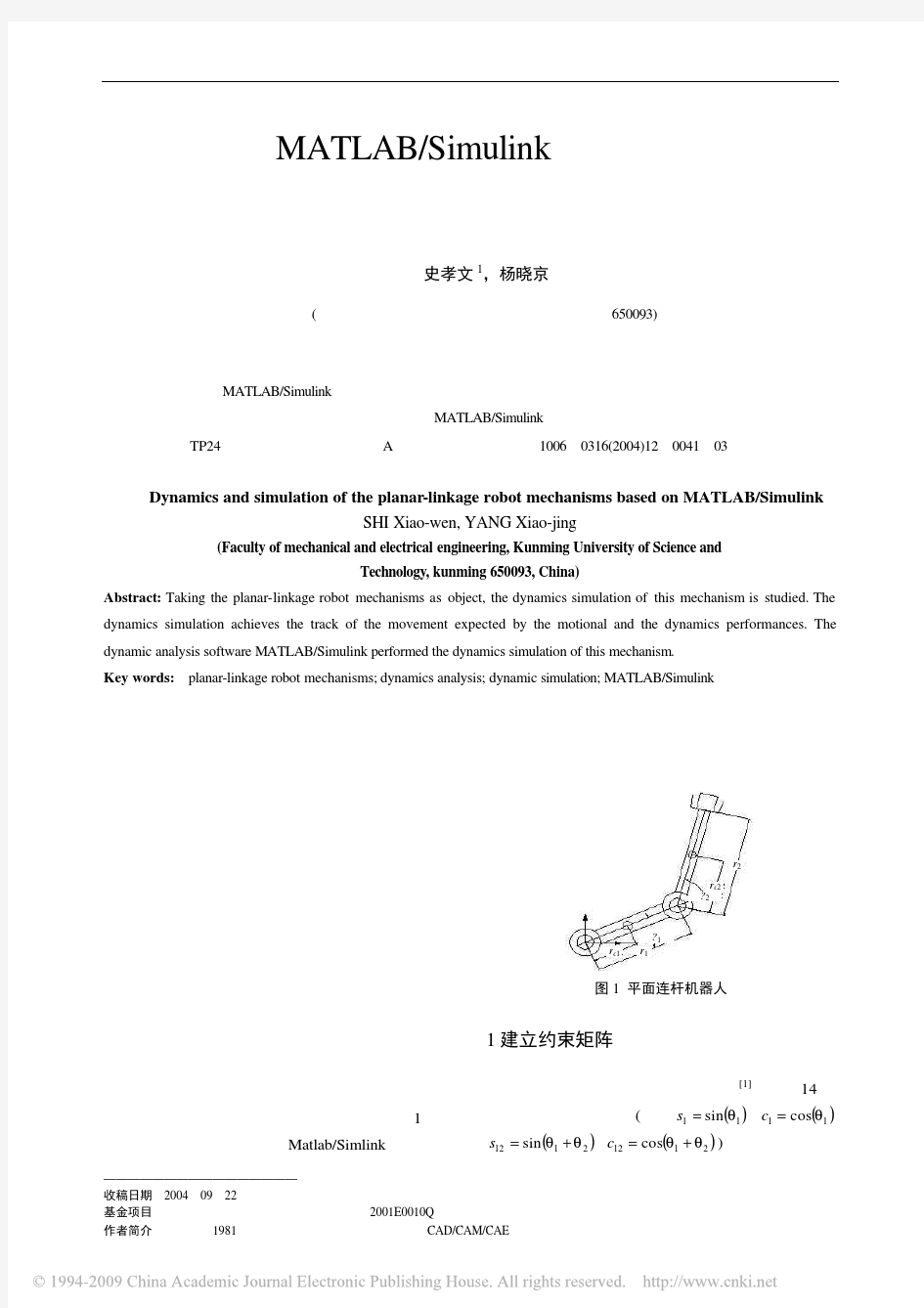 基于MATLAB_Simulink的平面连杆机器人的动力学分析与动态仿真