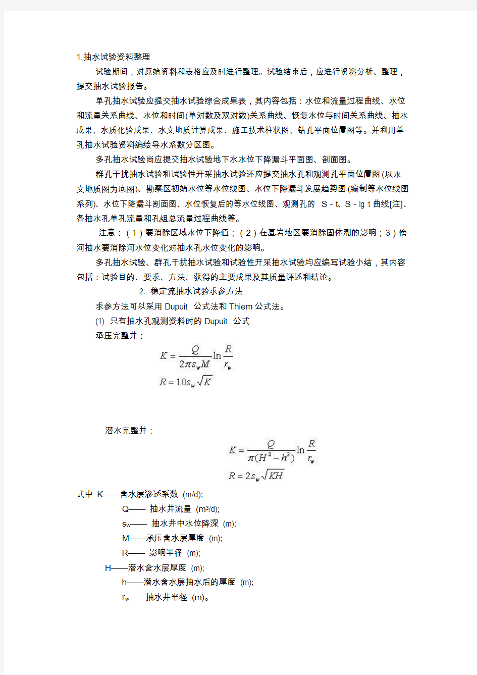 抽水试验确定水文地质参数