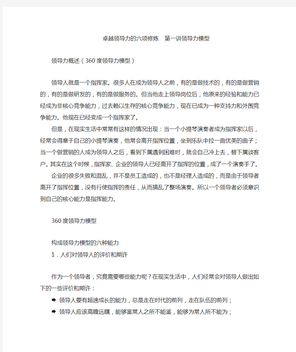 卓越领导力的六项修炼 第一讲领导力模型