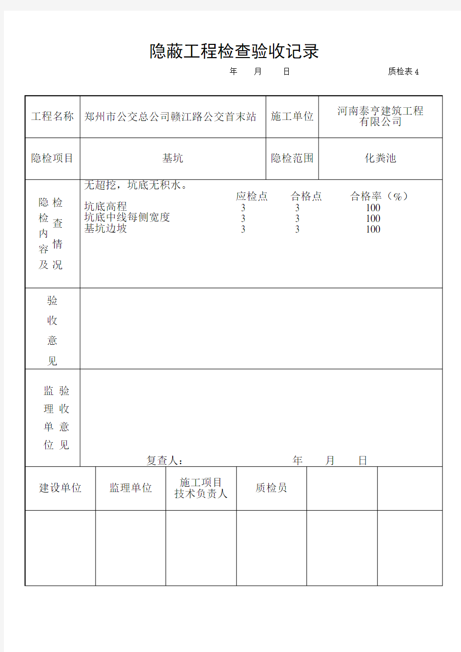 隐蔽工程检查验收记录(化粪池)