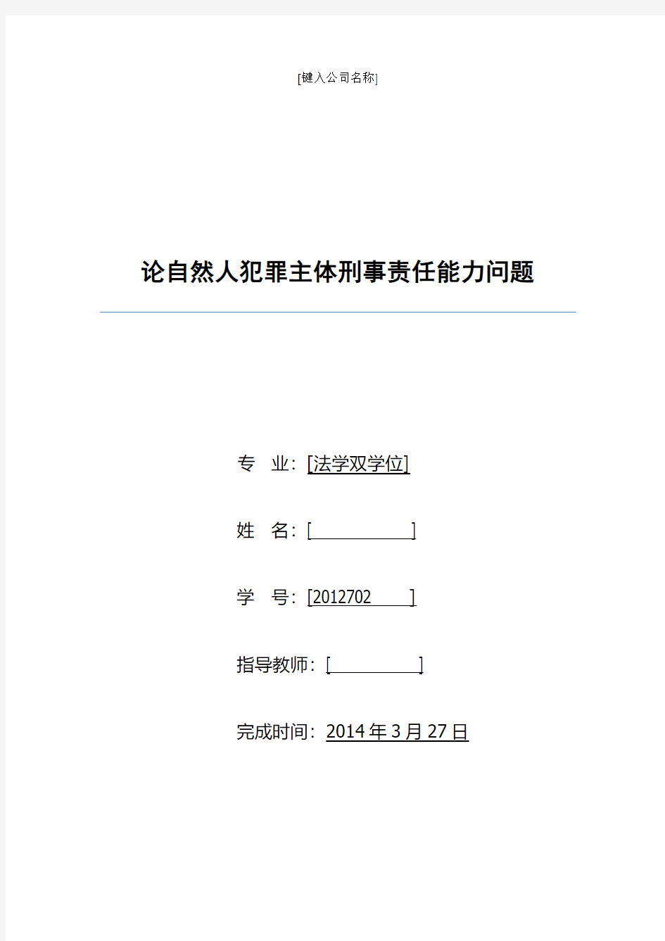 论自然人犯罪主体刑事责任能力问题