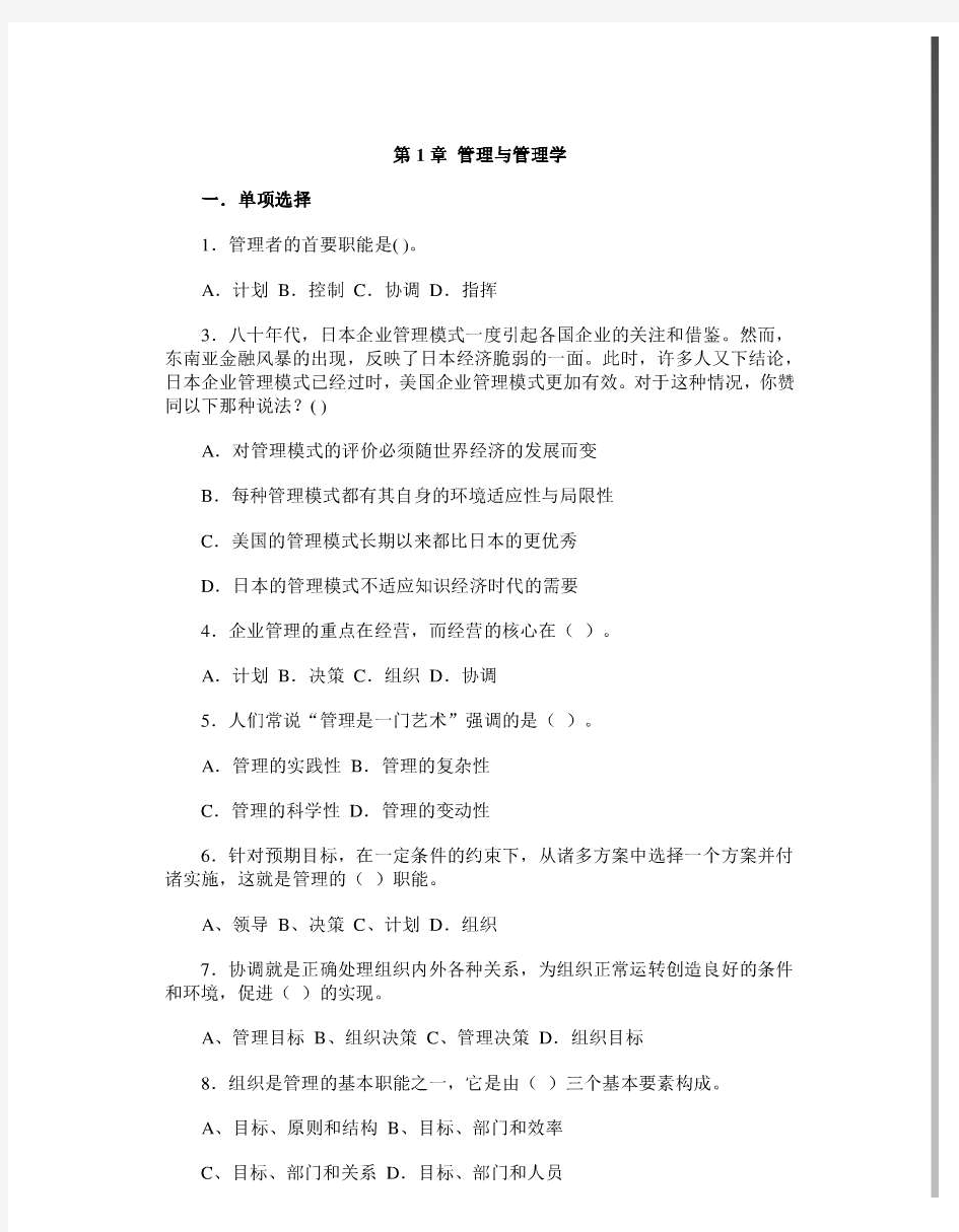 第1-14章_广东专插本管理学练习题(第1章管理与管理学一.单项选择)