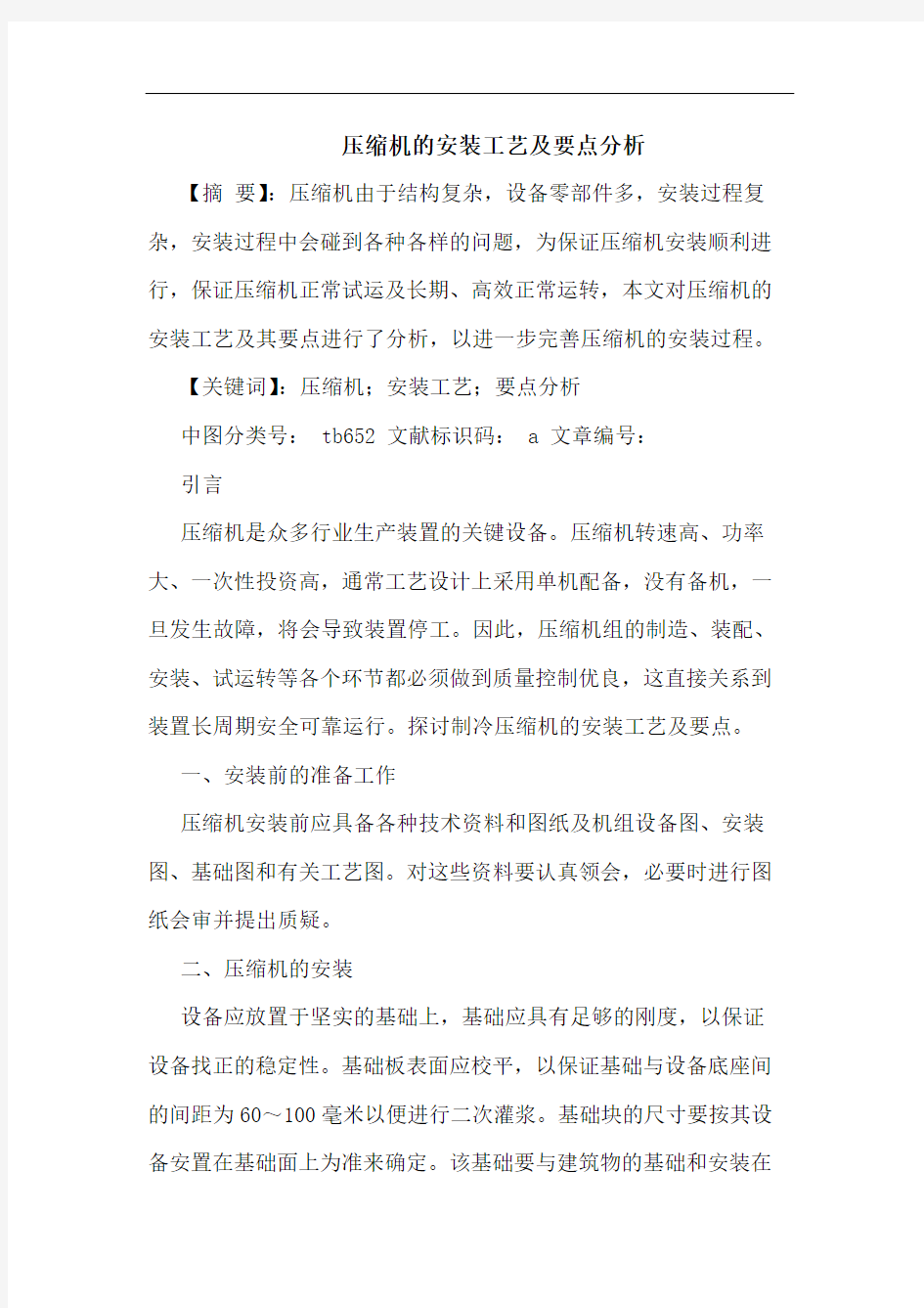 压缩机安装工艺及要点分析论文