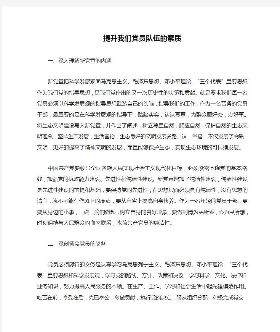 如何提升我们党员队伍的素质