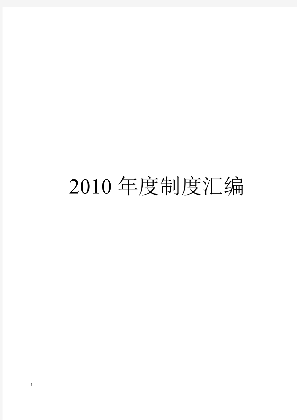 制度汇编2010