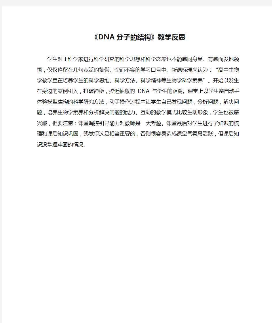 《DNA分子的结构》教学反思