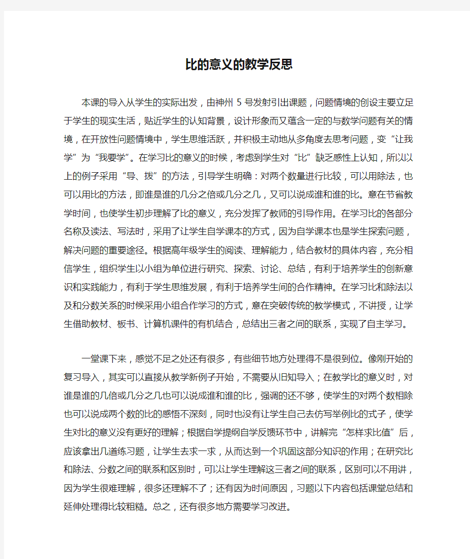 比的意义的教学反思