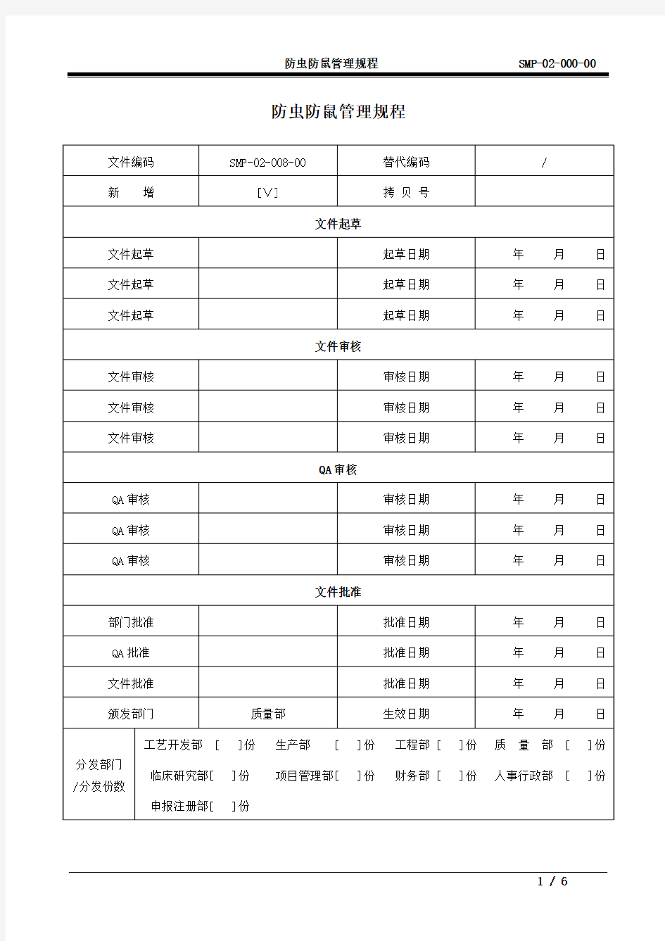 防虫防鼠管理规程