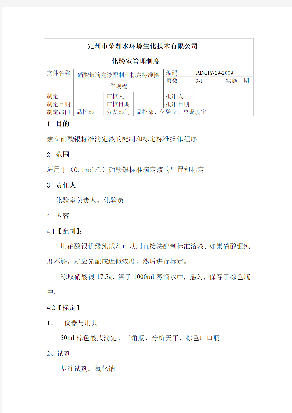 硝酸银滴定液标准操作规程