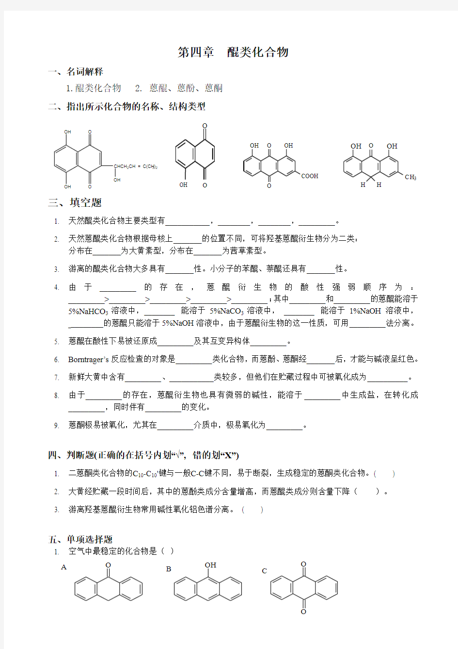 4 醌类化合物-习题