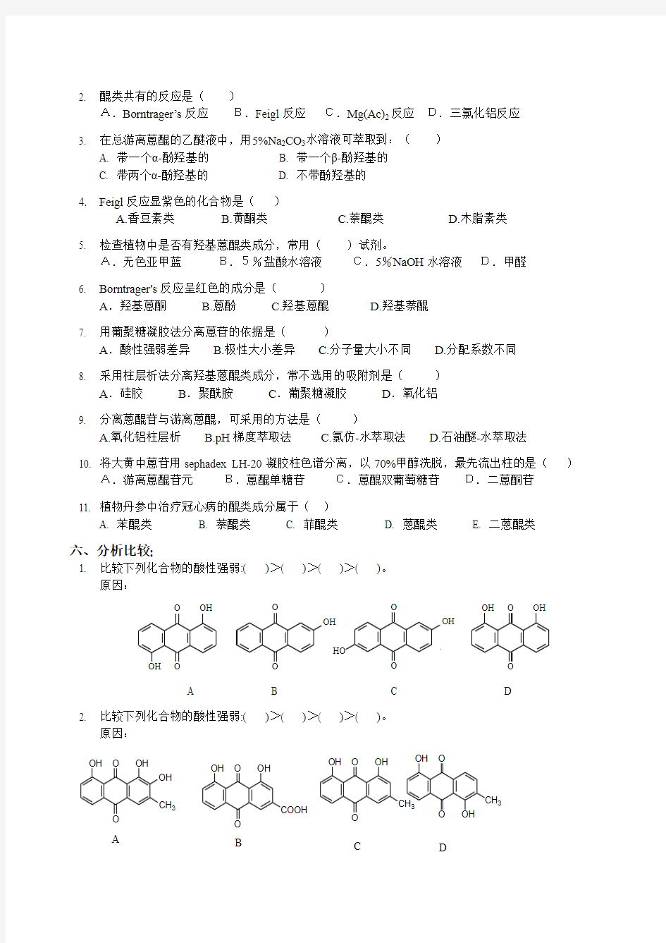 4 醌类化合物-习题