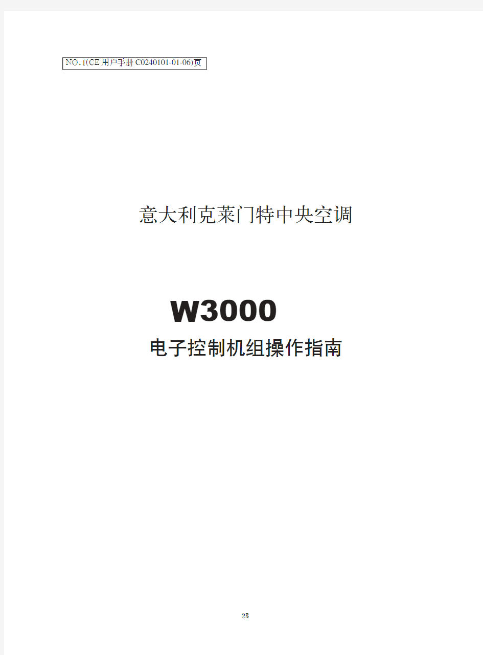 克莱门特w3000用户手册(中文版)