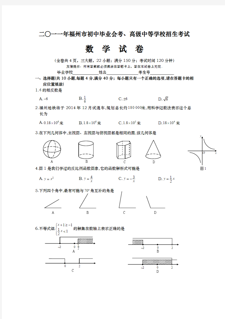 2011年福州市中考数学真题及答案(word版)