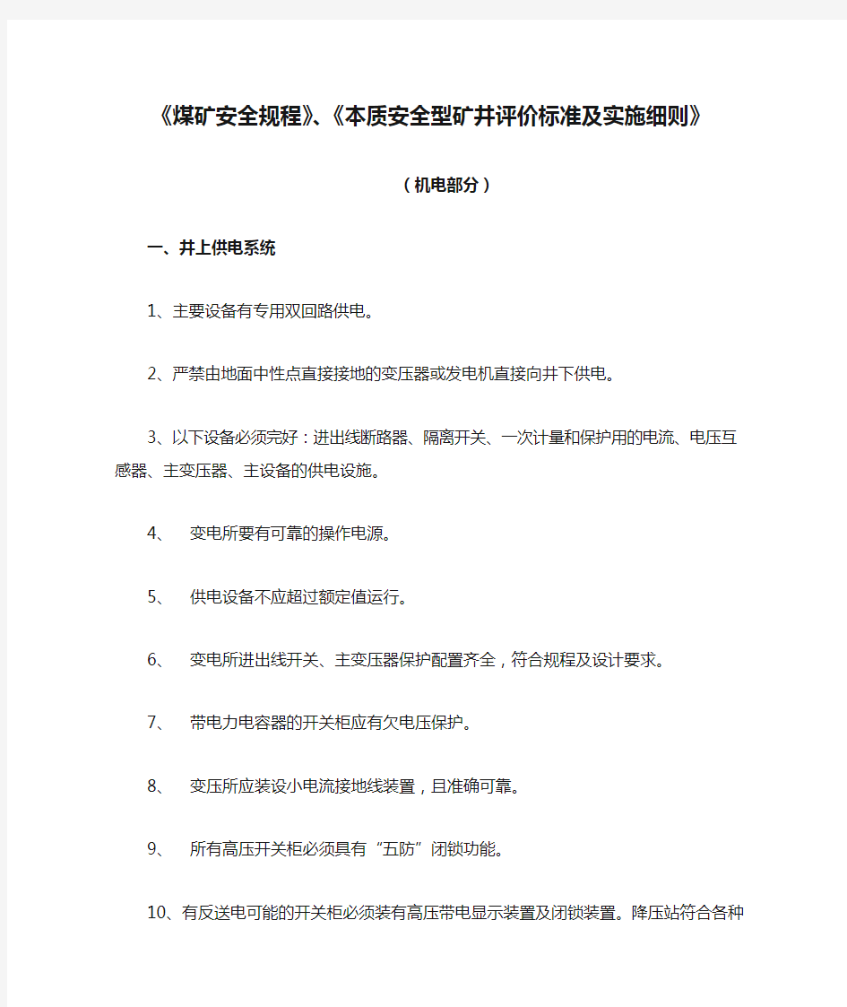 《煤矿安全规程》、《本质安全型矿井评价标准及实施细则》