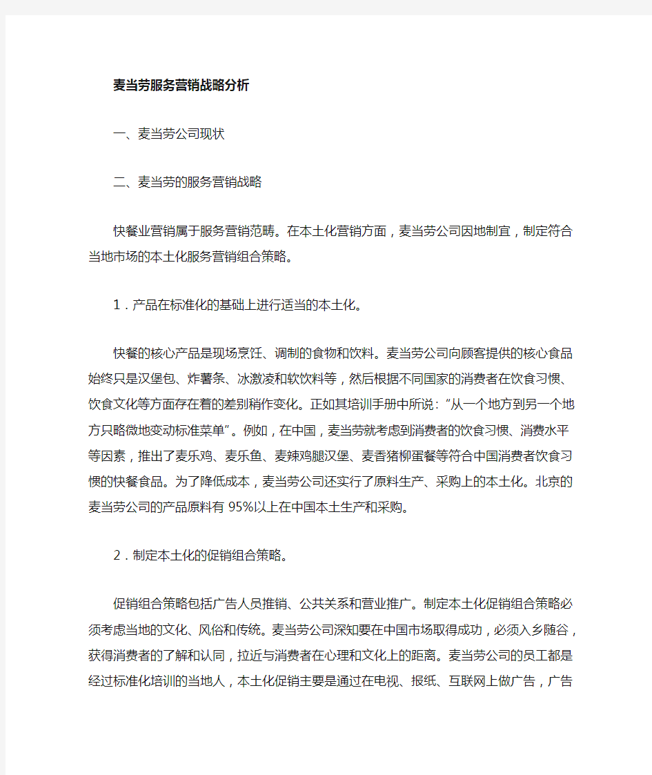 浅析麦当劳的服务营销战略与策略