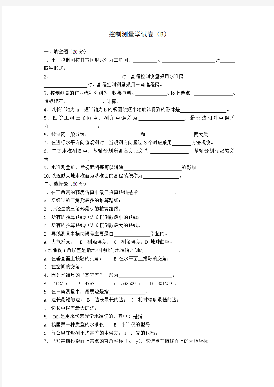 武汉大学控制测量学试卷b