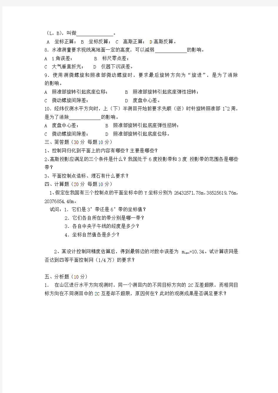 武汉大学控制测量学试卷b