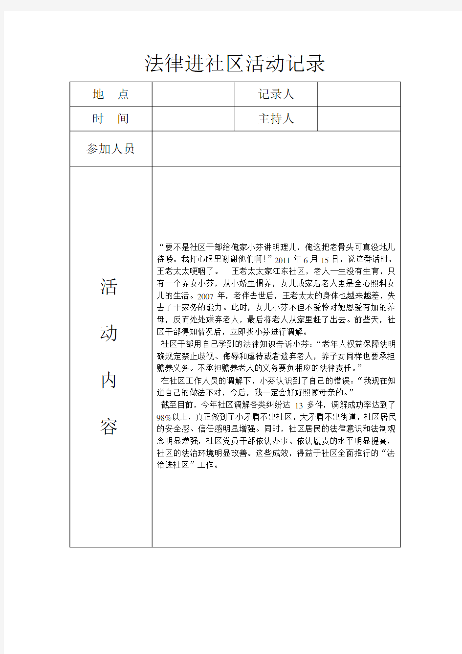 法律进社区活动记录