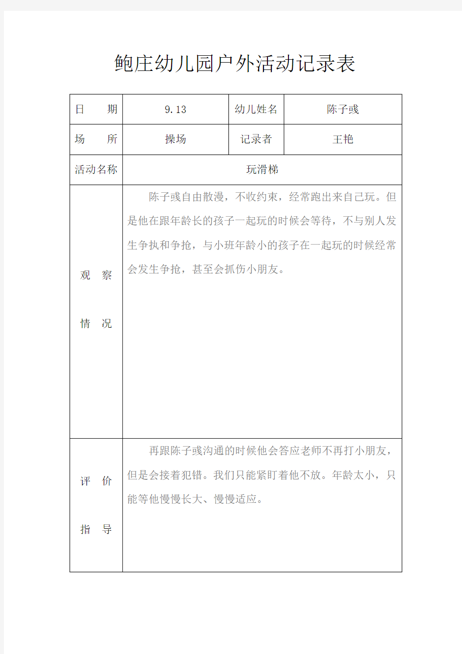 小班户外活动记录表