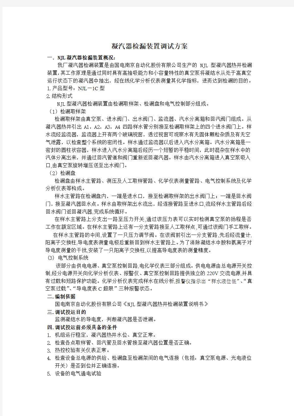 凝汽器检漏装置调试方案(已发)