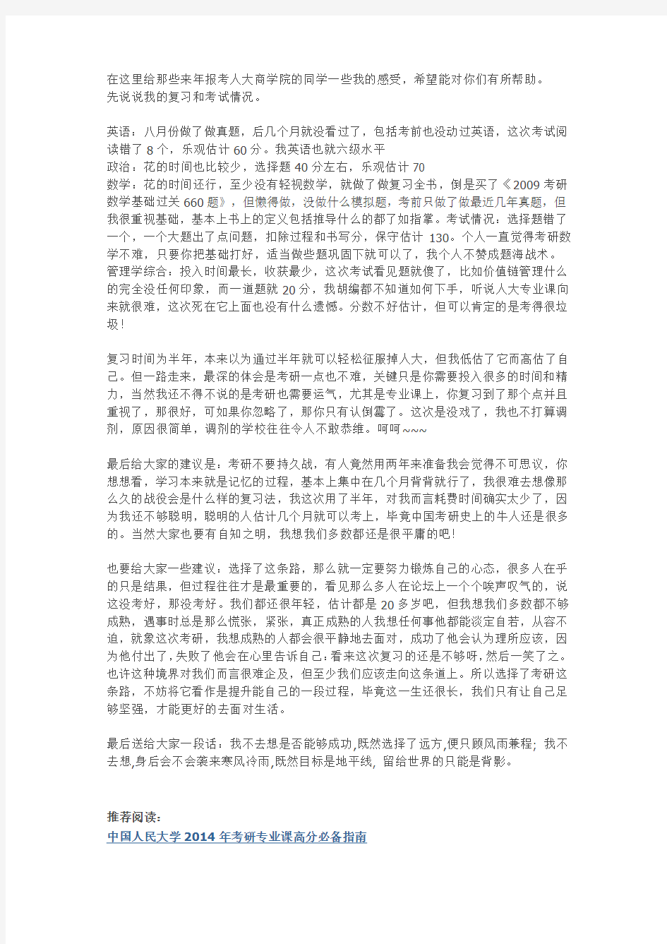 人大商学院考研经验分享