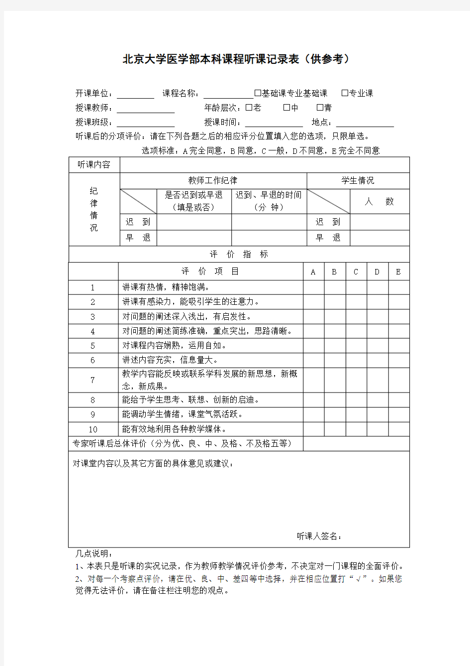 北京大学医学部本科课程听课记录表(供参考)