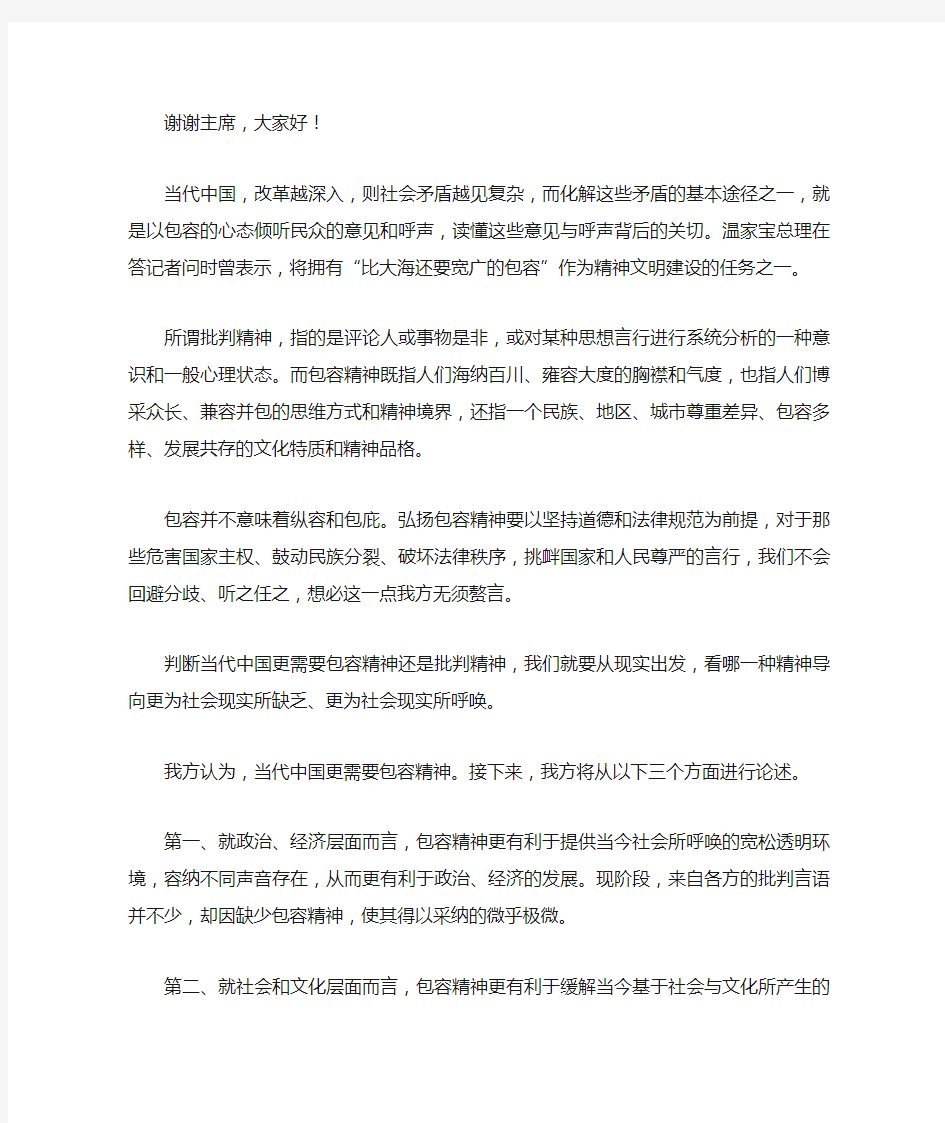 当代中国更需要包容精神(一辩稿)