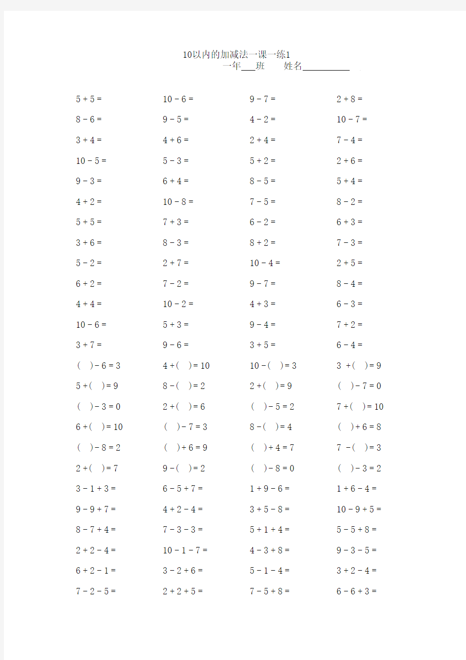 小学一年级数学上学期10以内加减法口算练习题+1新题型