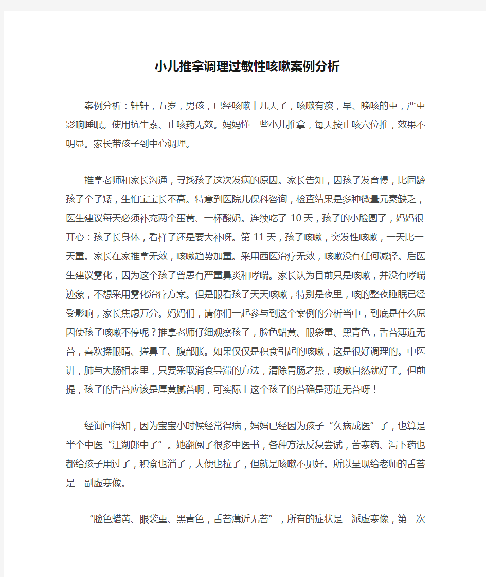 小儿推拿调理过敏性咳嗽案例分析