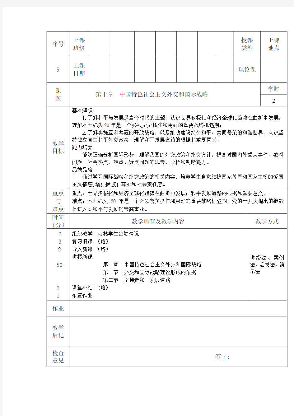 2013版毛概第十章教案首页