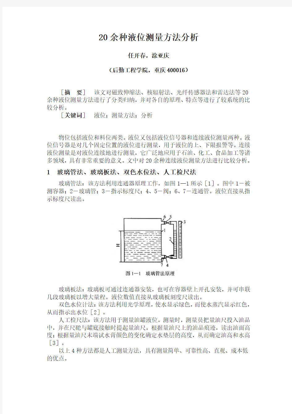 多种液位测量方法