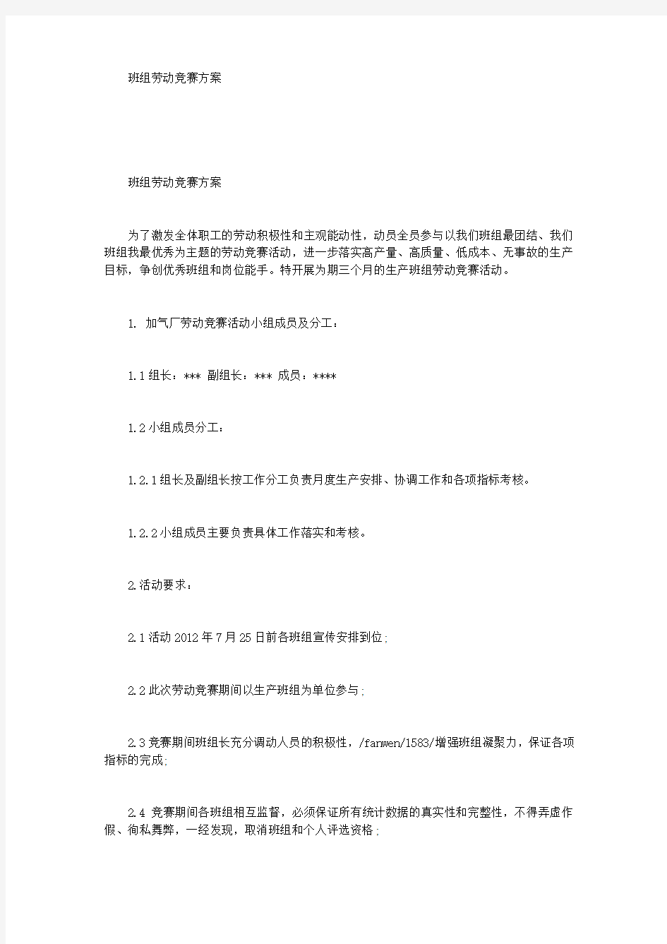 班组劳动竞赛方案