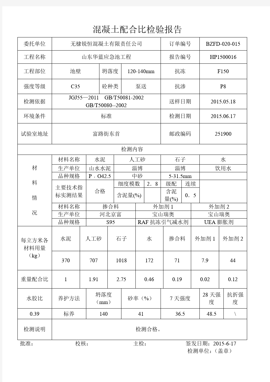 混凝土配合比检验报告C35 P6