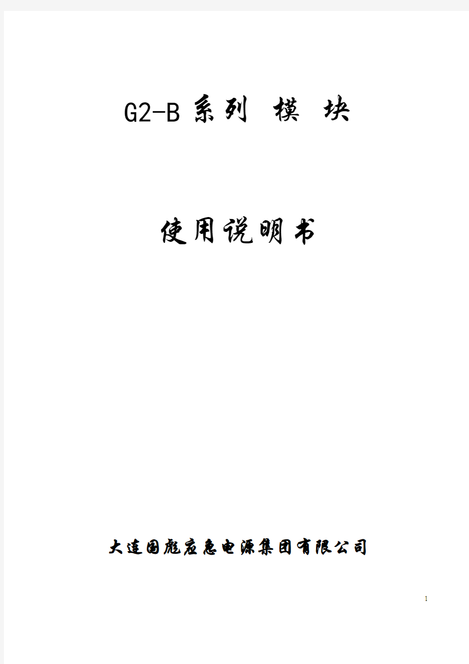 G2-B系列说明书