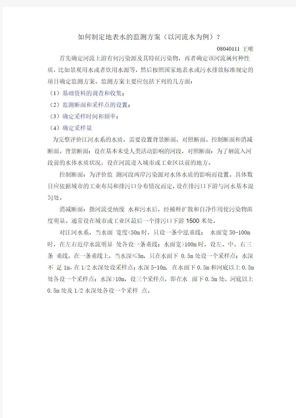 如何制定地表水的监测方案