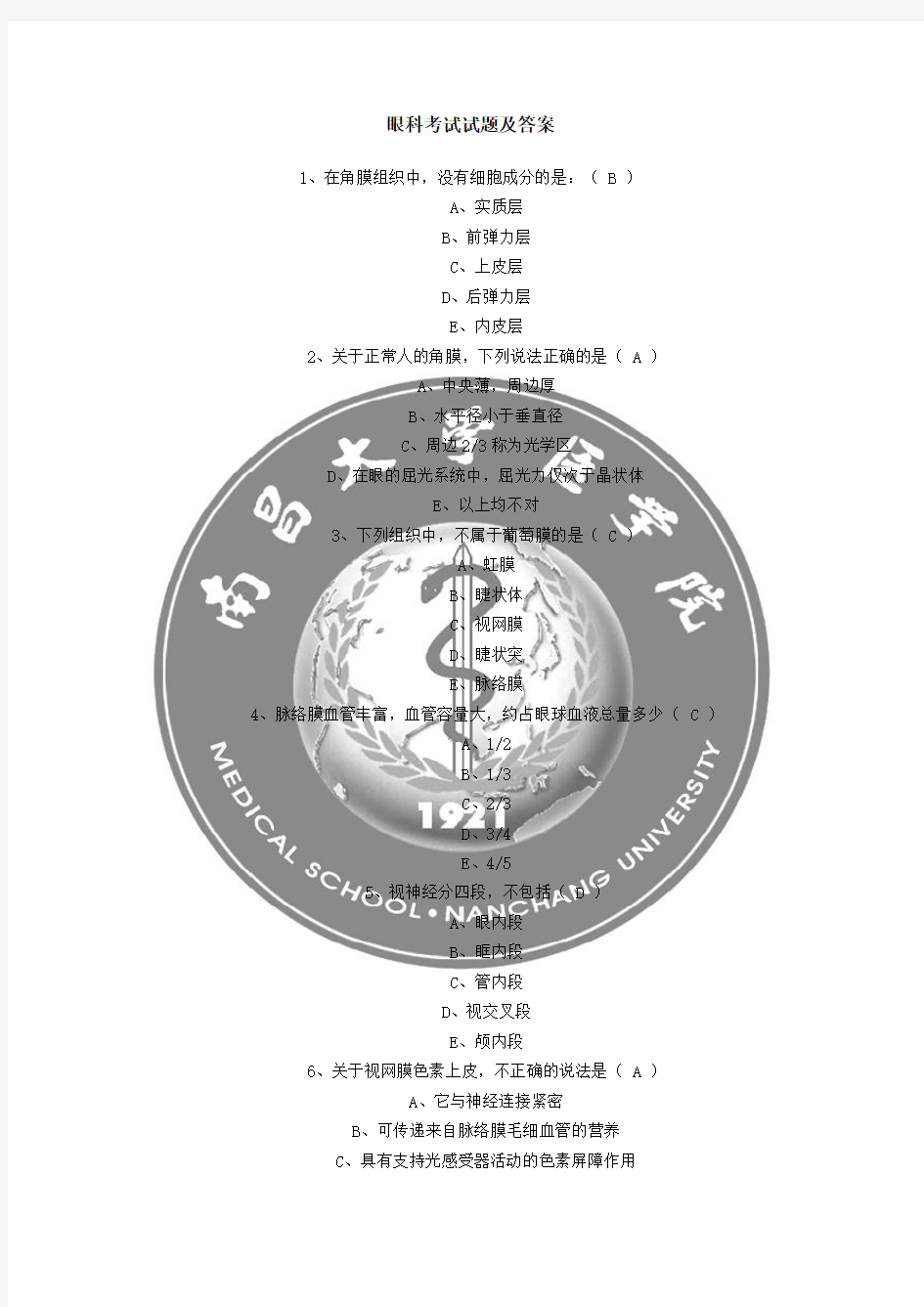 眼科考试试题及答案