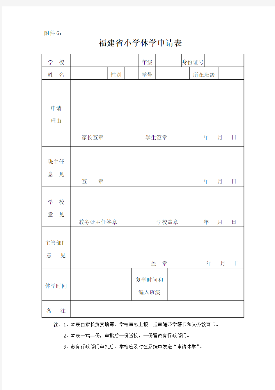 福建省小学休学申请表