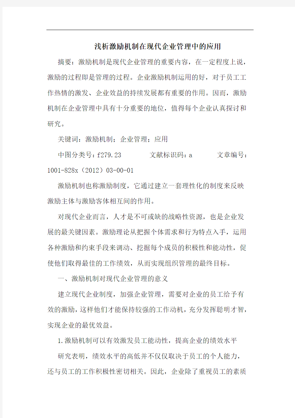 浅析激励机制在现代企业管理中的应用