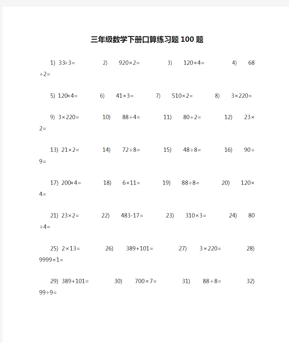 三年级数学下册口算练习题100题